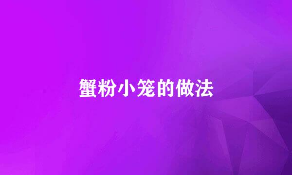 蟹粉小笼的做法