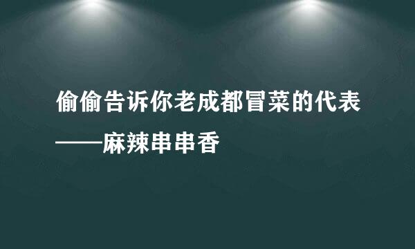 偷偷告诉你老成都冒菜的代表——麻辣串串香