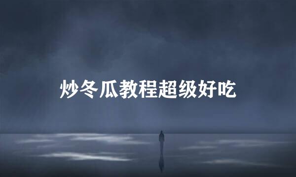 炒冬瓜教程超级好吃