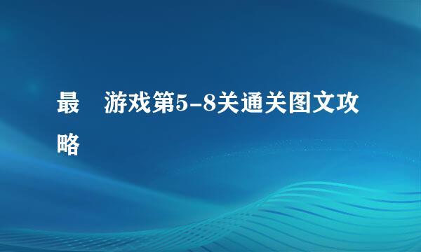 最囧游戏第5-8关通关图文攻略