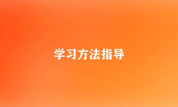 学习方法指导
