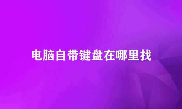 电脑自带键盘在哪里找