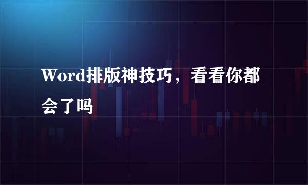 Word排版神技巧，看看你都会了吗