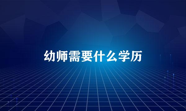 幼师需要什么学历