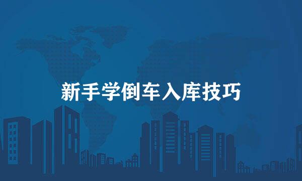 新手学倒车入库技巧