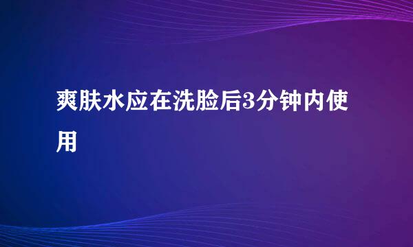 爽肤水应在洗脸后3分钟内使用