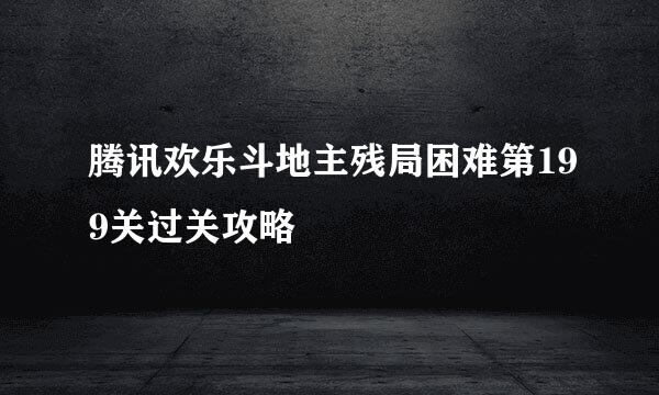 腾讯欢乐斗地主残局困难第199关过关攻略