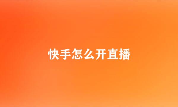 快手怎么开直播