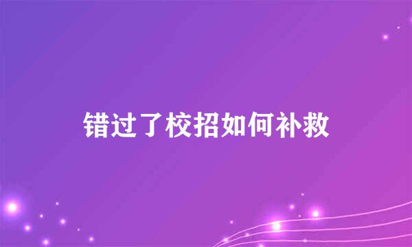 错过了校招如何补救