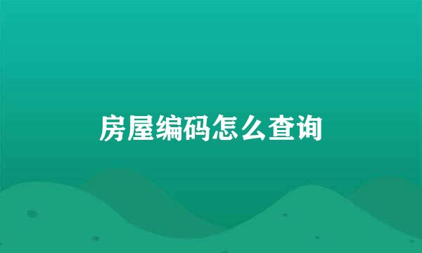 房屋编码怎么查询