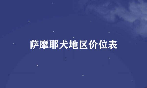 萨摩耶犬地区价位表
