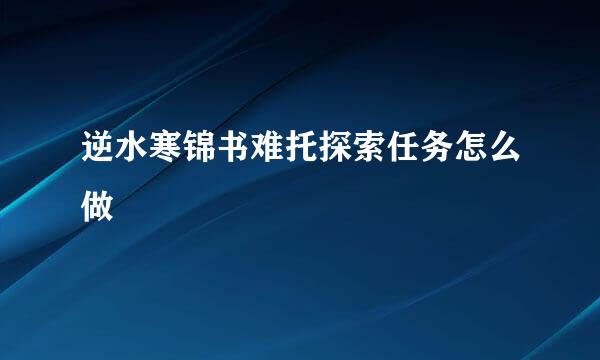 逆水寒锦书难托探索任务怎么做