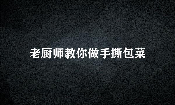 老厨师教你做手撕包菜