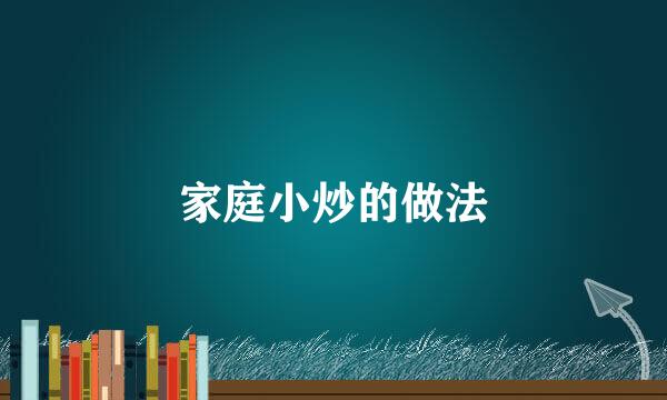 家庭小炒的做法