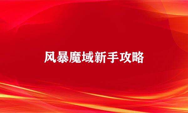 风暴魔域新手攻略