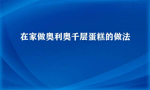 在家做奥利奥千层蛋糕的做法