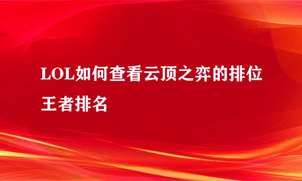 LOL如何查看云顶之弈的排位王者排名