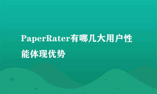 PaperRater有哪几大用户性能体现优势