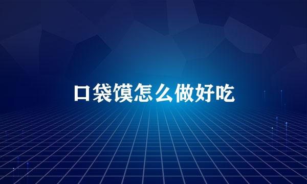 口袋馍怎么做好吃
