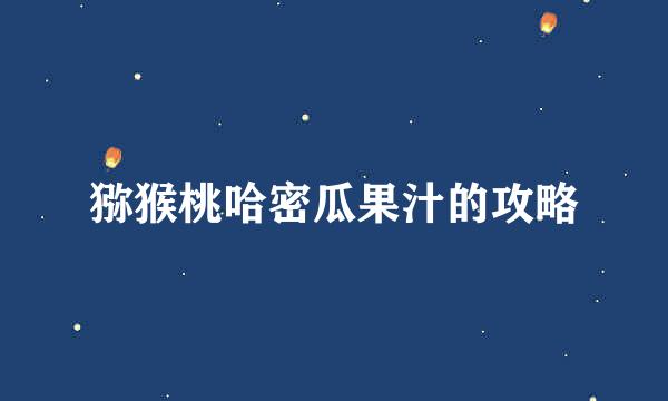 猕猴桃哈密瓜果汁的攻略