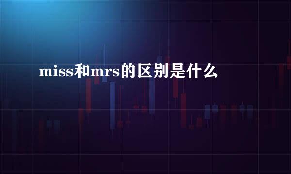miss和mrs的区别是什么