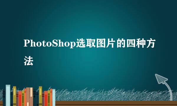 PhotoShop选取图片的四种方法