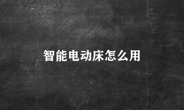 智能电动床怎么用