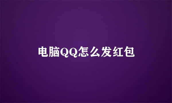 电脑QQ怎么发红包