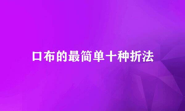 口布的最简单十种折法