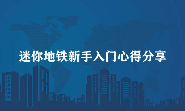 迷你地铁新手入门心得分享