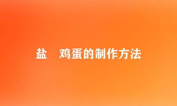 盐焗鸡蛋的制作方法