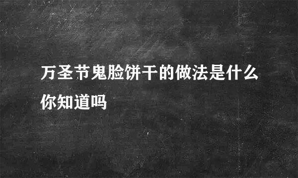 万圣节鬼脸饼干的做法是什么你知道吗
