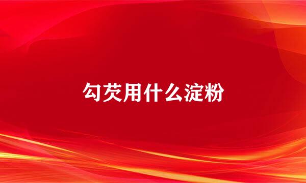 勾芡用什么淀粉