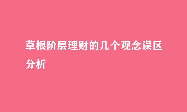 草根阶层理财的几个观念误区分析