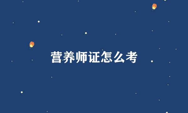 营养师证怎么考