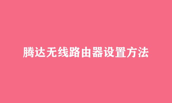 腾达无线路由器设置方法