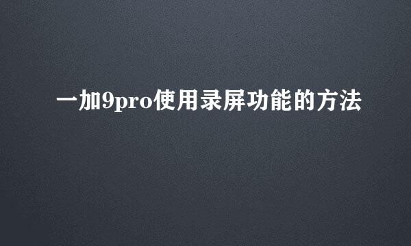 一加9pro使用录屏功能的方法
