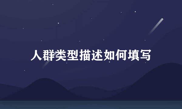 人群类型描述如何填写