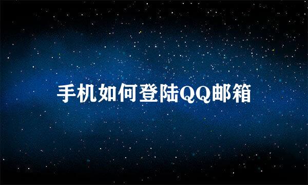 手机如何登陆QQ邮箱