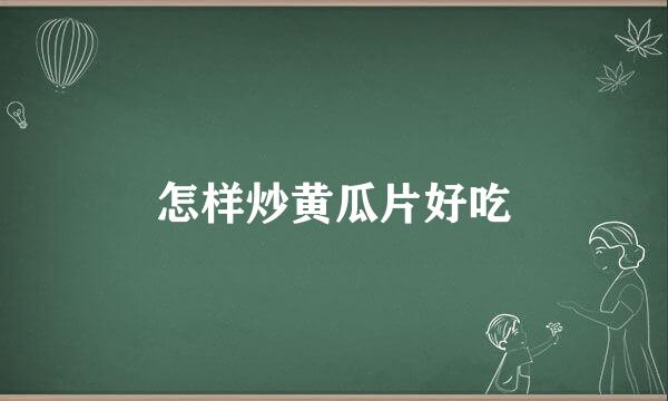 怎样炒黄瓜片好吃