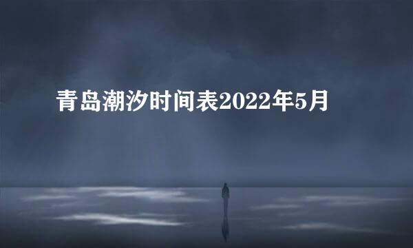 青岛潮汐时间表2022年5月