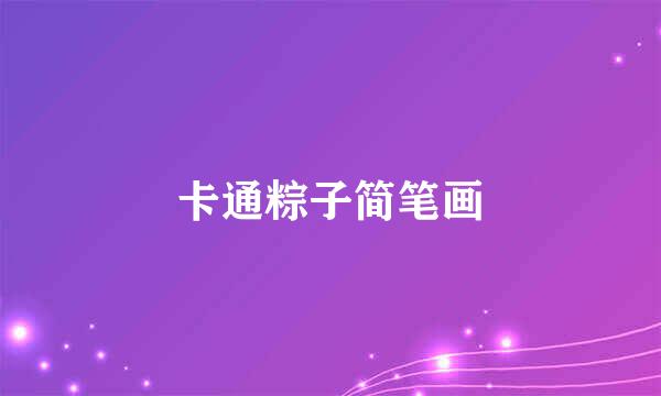 卡通粽子简笔画