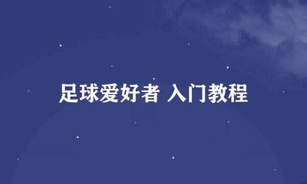 足球爱好者 入门教程