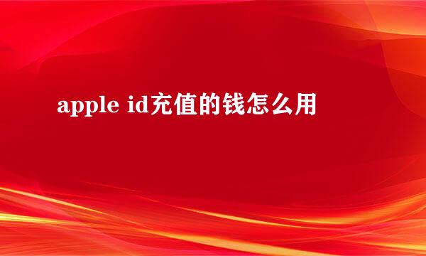 apple id充值的钱怎么用