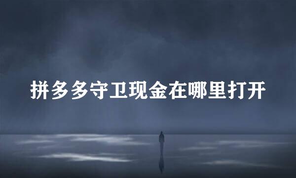拼多多守卫现金在哪里打开