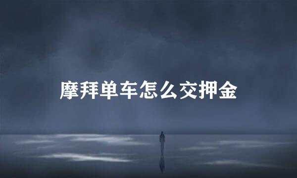 摩拜单车怎么交押金