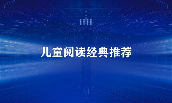 儿童阅读经典推荐