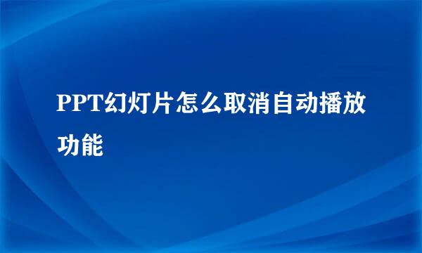 PPT幻灯片怎么取消自动播放功能