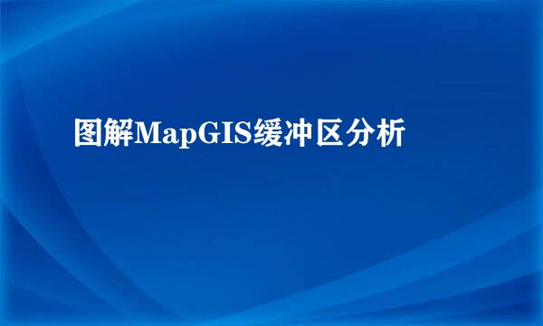 图解MapGIS缓冲区分析