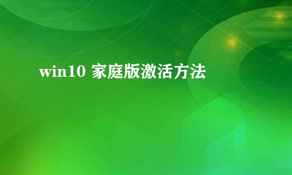 win10 家庭版激活方法